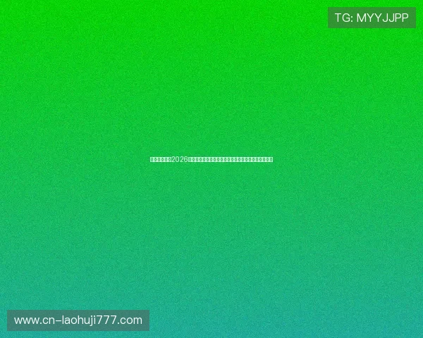 东方体育聚焦2026年世界杯最受关注的明星球员表现与未来发展趋势分析