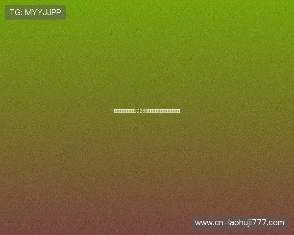 亚博体育为您提供2026世界杯比赛直播时间与观赛指南