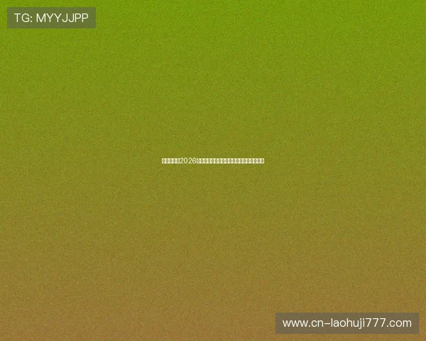 体育皇冠：2026年世界杯比赛精彩瞬间集锦与最佳进球回顾